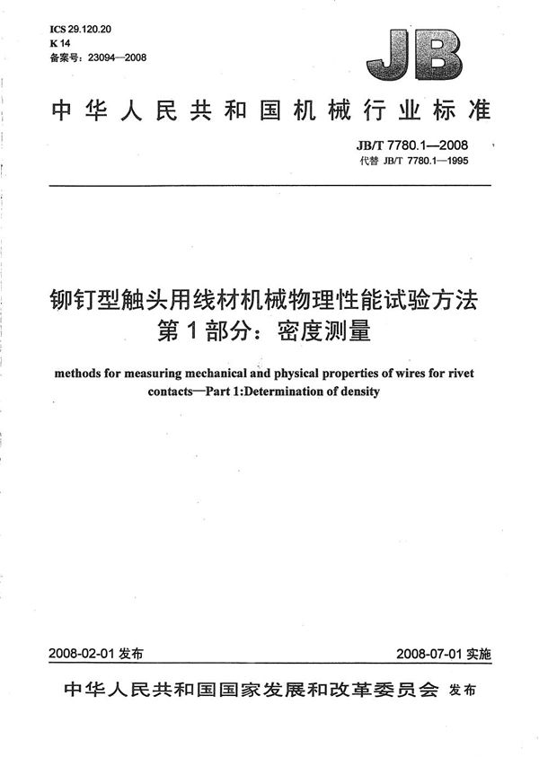 铆钉型触头用线材机械物理性能试验方法 第1部分：密度测量 (JB/T 7780.1-2008）