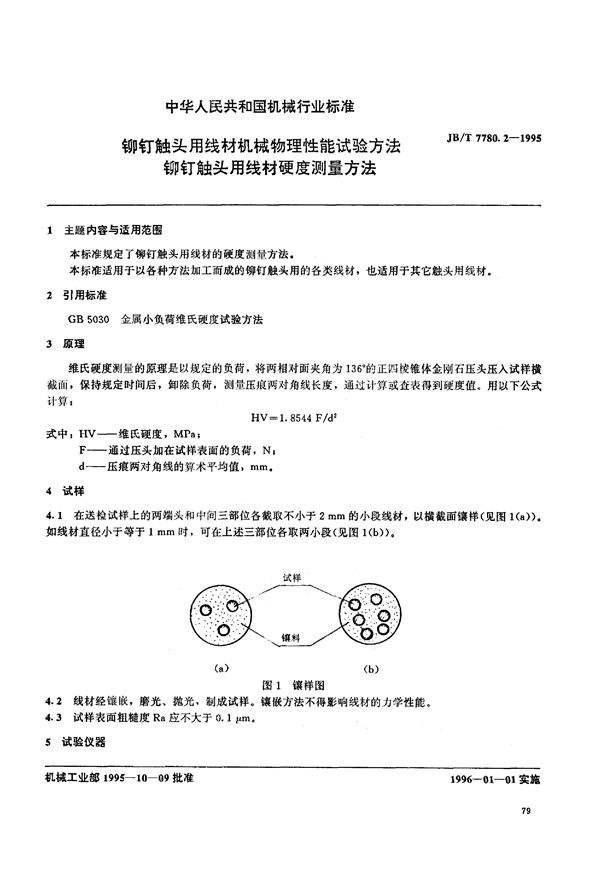 铆钉触头用线材机械物理性能试 (JB/T 7780.2-1995)