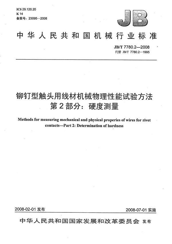 铆钉型触头用线材机械物理性能试验方法 第2部分：硬度测量 (JB/T 7780.2-2008）