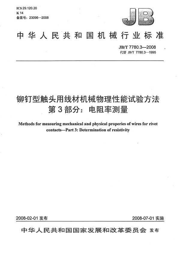 铆钉型触头用线材机械物理性能试验方法 第3部分：电阻率测量 (JB/T 7780.3-2008）