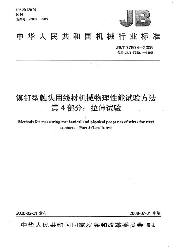 铆钉型触头用线材机械物理性能试验方法 第4部分：拉抻试验 (JB/T 7780.4-2008）