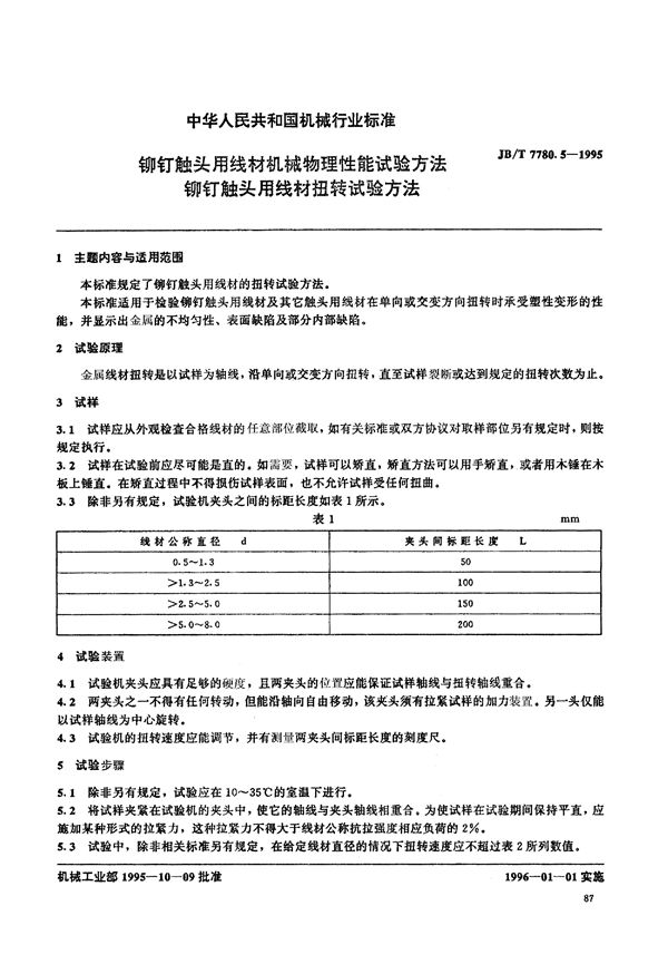 铆钉触头用线材机械物理性能试 (JB/T 7780.5-1995)