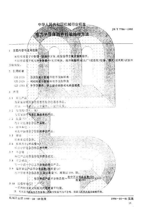 电力半导体器件检验抽样方法 (JB/T 7786-1995)