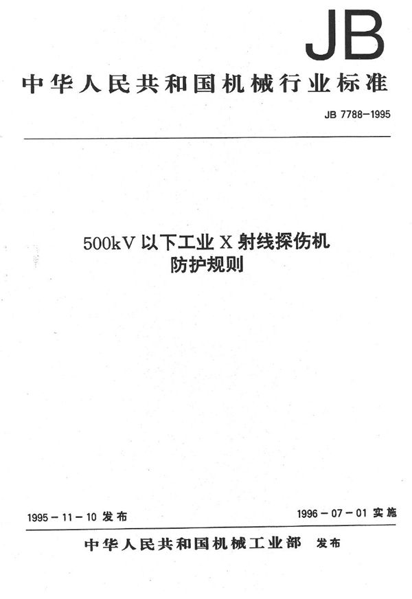 500KV以下工业X射线探伤机防护规则 (JB/T 7788-1995)