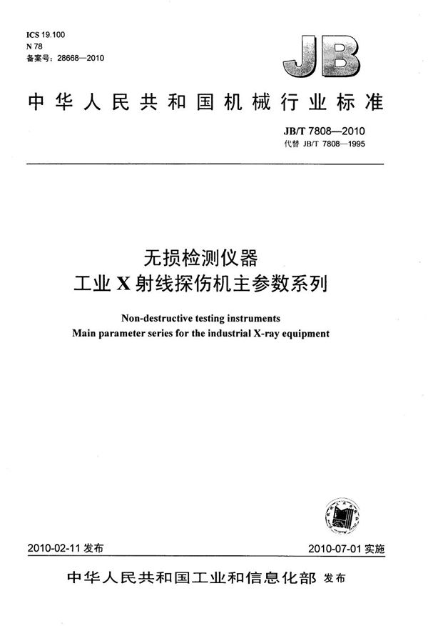 无损检测仪器 工业X射线探伤机主参数系列 (JB/T 7808-2010）