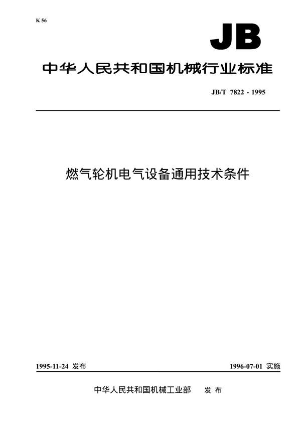 燃气轮机 电气设备通用技术条件 (JB/T 7822-1995)