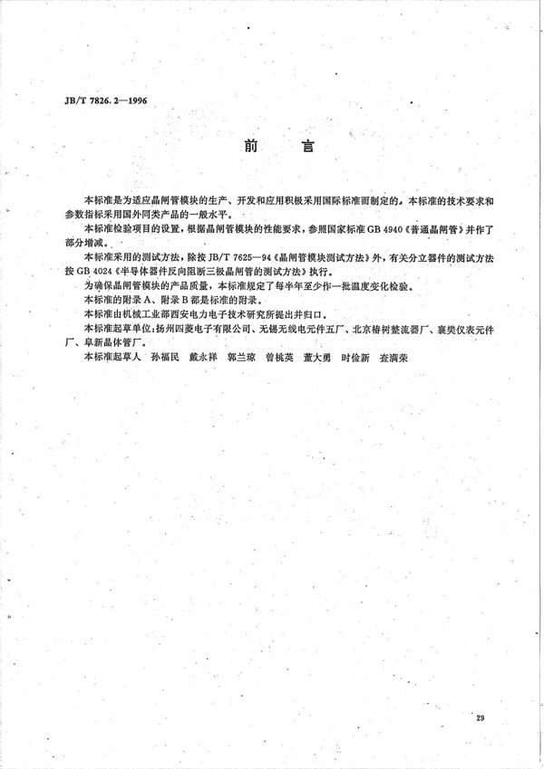 MTQ(MFQ)系列晶闸管单相桥模块 (JB/T 7826.2-1996）