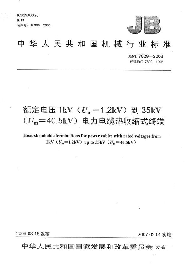 额定电压1kV（Um=1.2 kV）到35kV（Um=40.5 kV）电力电缆热收缩式终端 (JB/T 7829-2006）