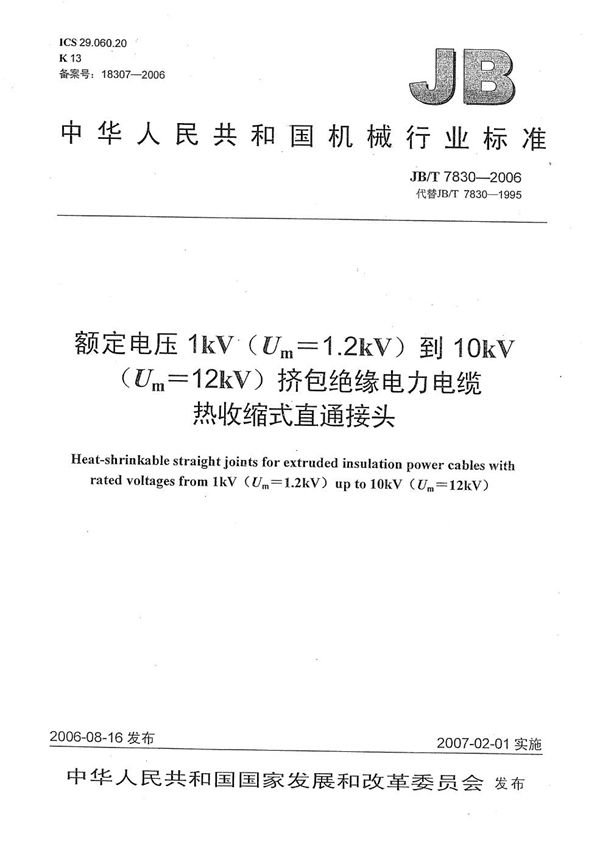 额定电压1kV（Um=1.2 kV）到10kV（Um=12kV）挤包绝缘电力电缆热收缩式直通接头 (JB/T 7830-2006）