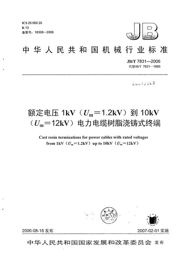 额定电压1kV（Um=1.2 kV）到10kV（Um=12kV）电力电缆树脂浇铸式终端 (JB/T 7831-2006）