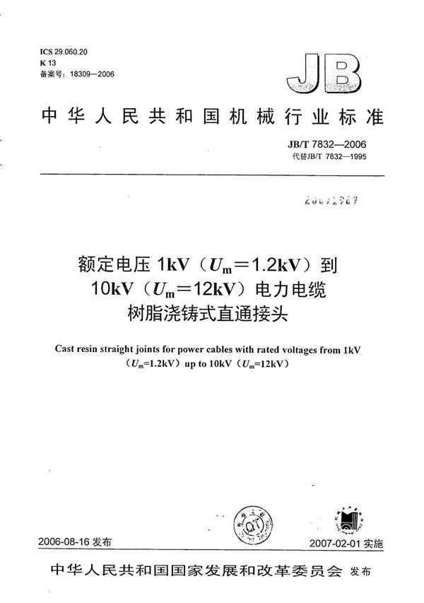 额定电压1kV（Um=1.2 kV）到10kV（Um=12kV）电力电缆树脂浇铸式直通接头 (JB/T 7832-2006）