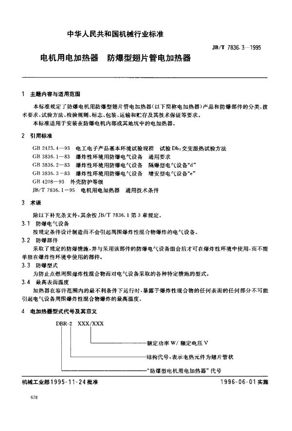 电机用电加热器 防爆型翅片管电加热器 (JB/T 7836.3-1995)