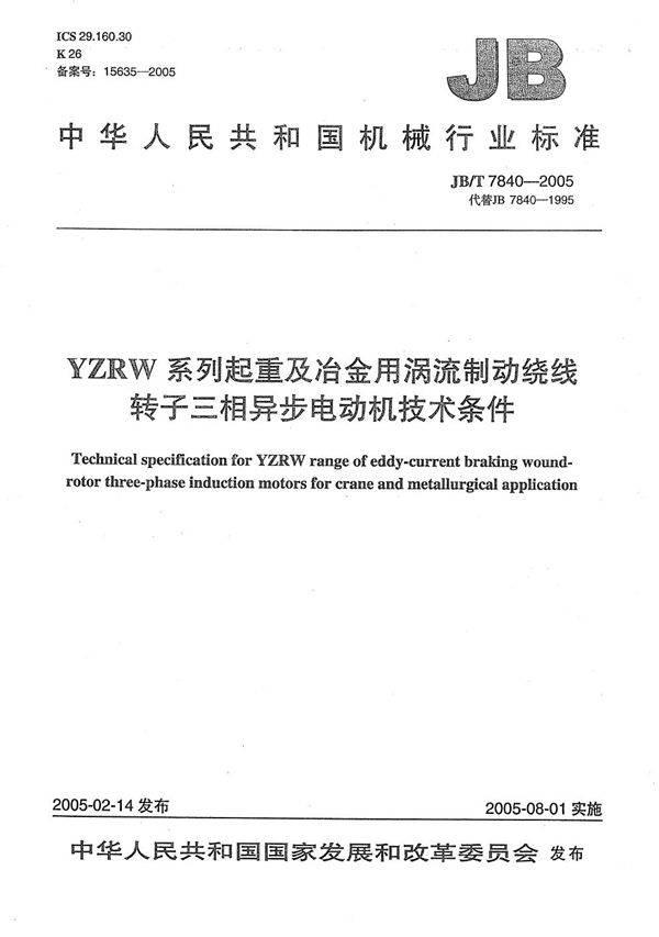 YZRW系列起重及冶金用涡流制动绕线转子三相异步电动机 技术条件 (JB/T 7840-2005）