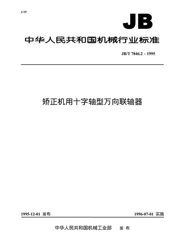 矫正机用十字轴万向联轴器 (JB/T 7846.2-1995）