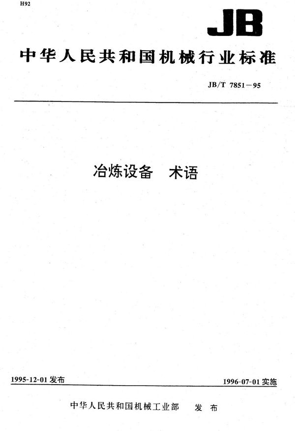 冶练设备 术语 (JB/T 7851-1995）