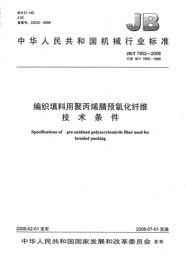 编织填料用聚丙烯腈预氧化纤维 技术条件 (JB/T 7852-2008）