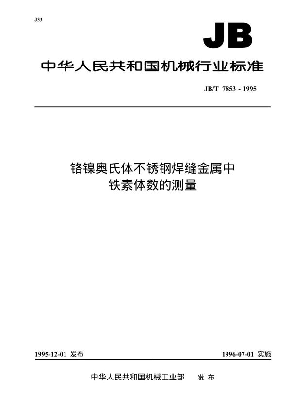 铬镍奥式体不锈钢焊缝金属中铁素体数的测量 (JB/T 7853-1995）