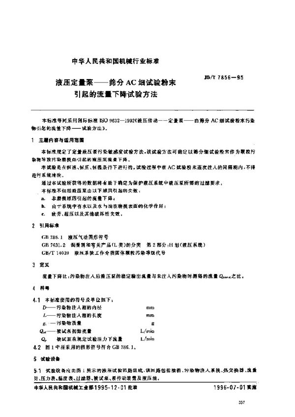 液压定量泵--筛分AC细试验粉未引起的流量下降试验方法 (JB/T 7856-1995)