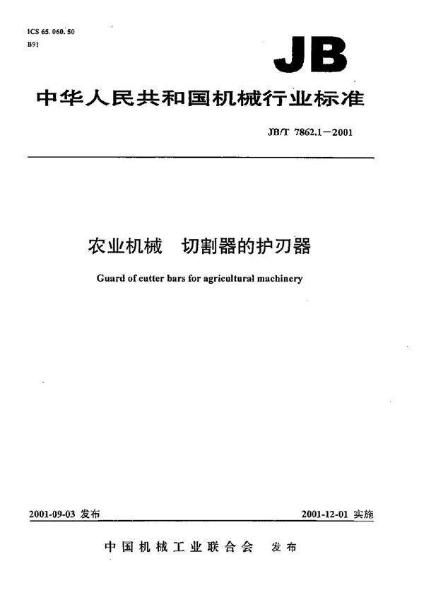 农业机械 切割器的护刃器 (JB/T 7862.1-2001）