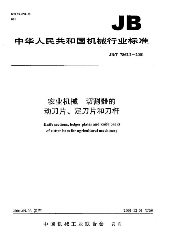 农业机械 切割器的动刀片、定刀片和刀杆 (JB/T 7862.2-2001）