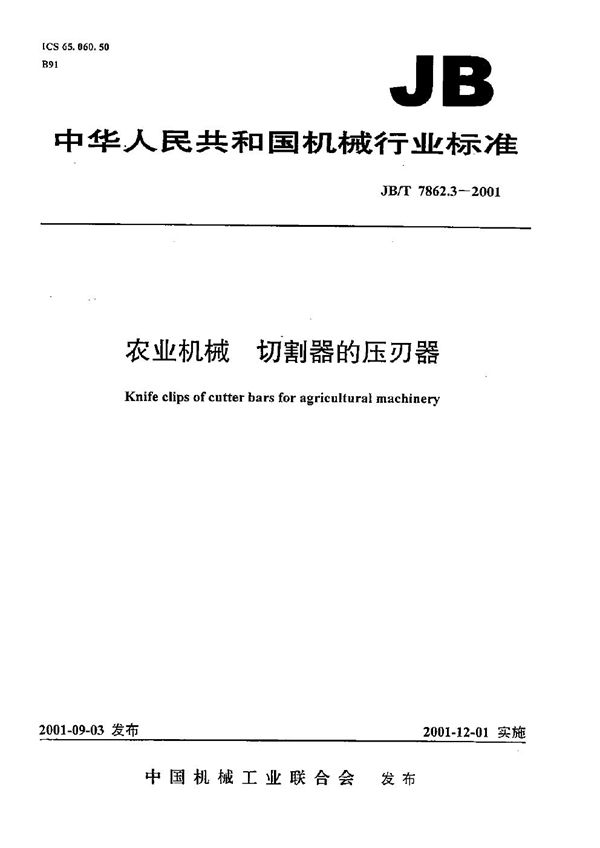 农业机械 切割器的压刃器 (JB/T 7862.3-2001）