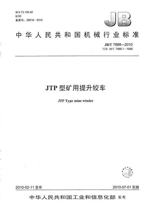 JTP型矿用提升绞车 (JB/T 7888-2010）