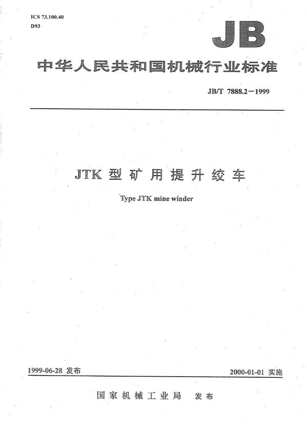 JTK型矿用提升绞车 (JB/T 7888.2-1999）