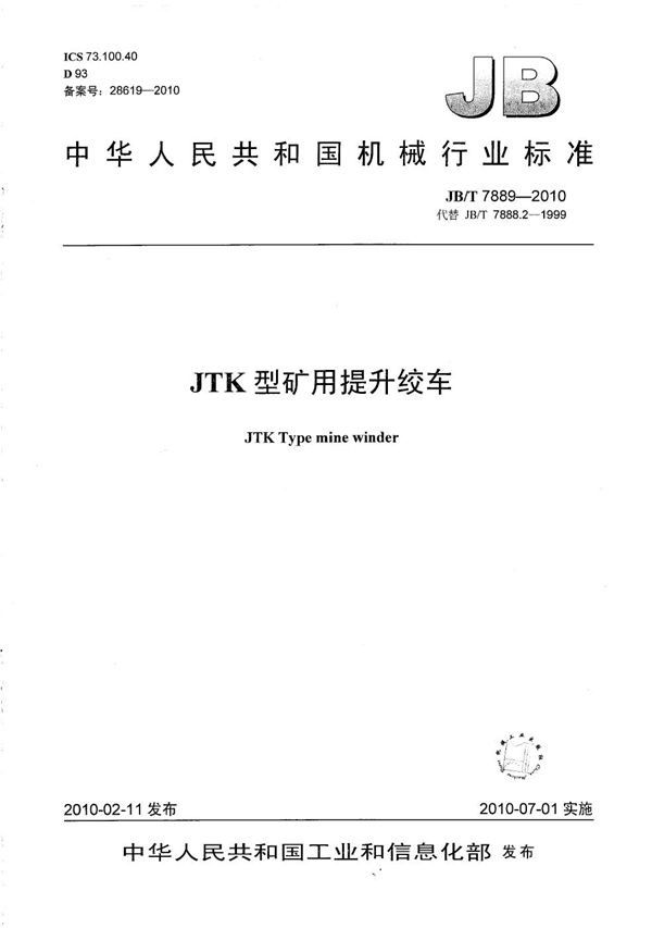 JTK型矿用提升绞车 (JB/T 7889-2010）