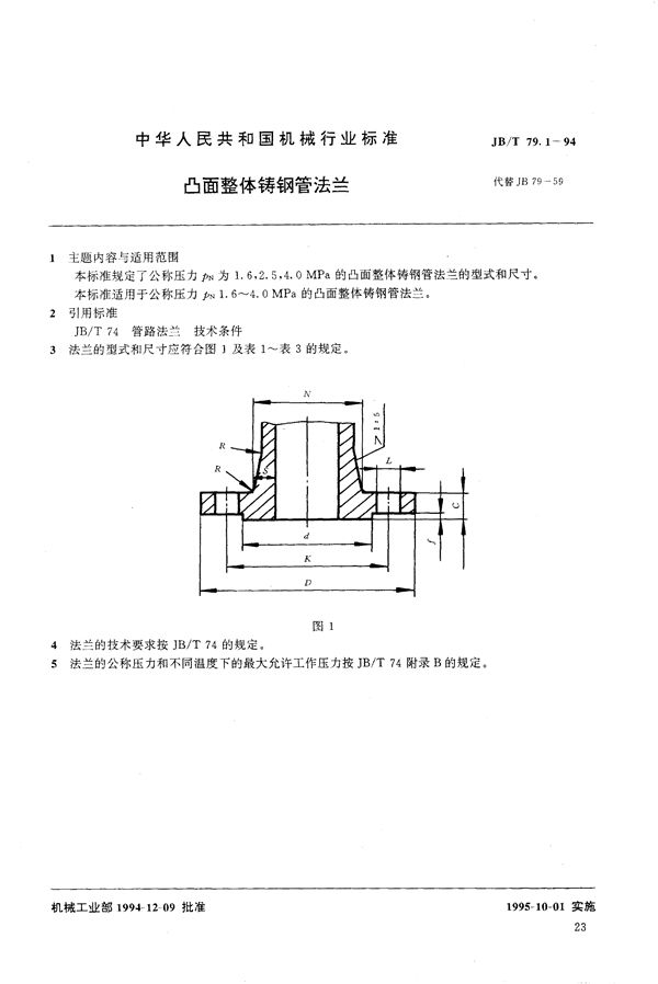 凸面整体铸钢管法兰 (JB/T 79.1-1994）