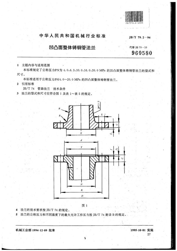 凹凸面整体铸钢管法兰 (JB/T 79.2-1994）