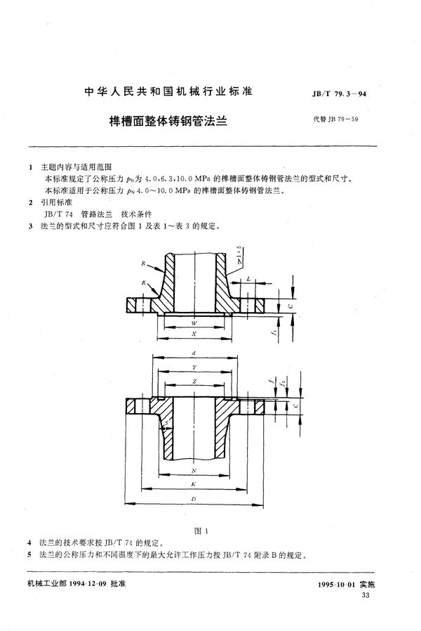 榫槽面整体铸钢管法兰 (JB/T 79.3-1994）