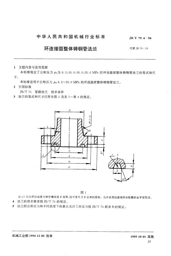 环连接面整体铸钢管法兰 (JB/T 79.4-1994）