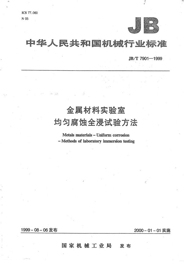 金属材料实验室均匀腐蚀全浸试验方法 (JB/T 7901-1999）