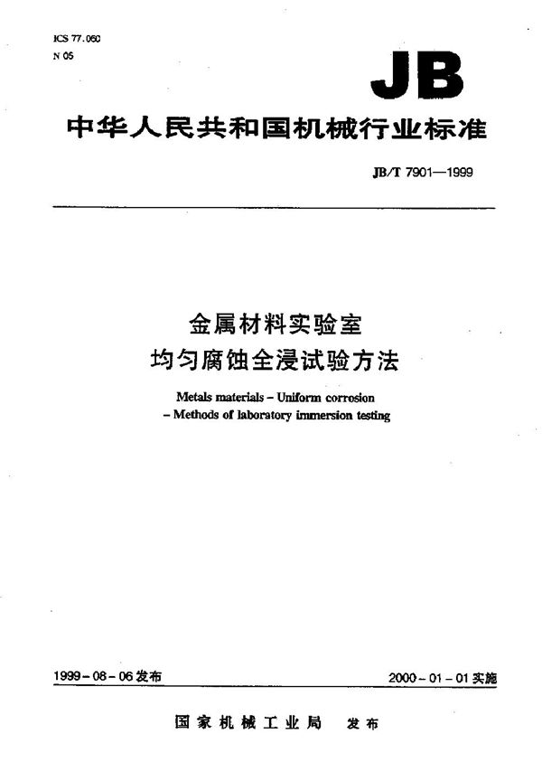 金属材料实验室均匀腐蚀全浸试验方法 (JB/T 7901-2001)