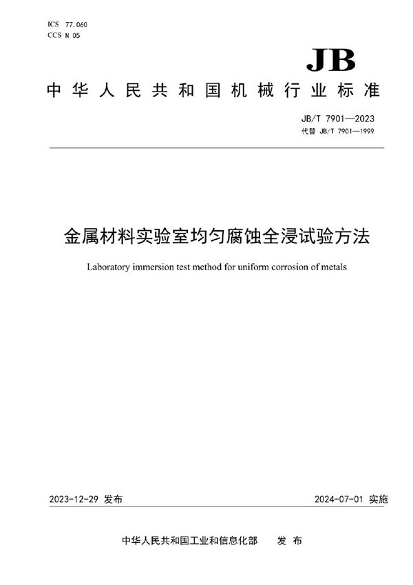 金属材料实验室均匀腐蚀全浸试验方法 (JB/T 7901-2023)