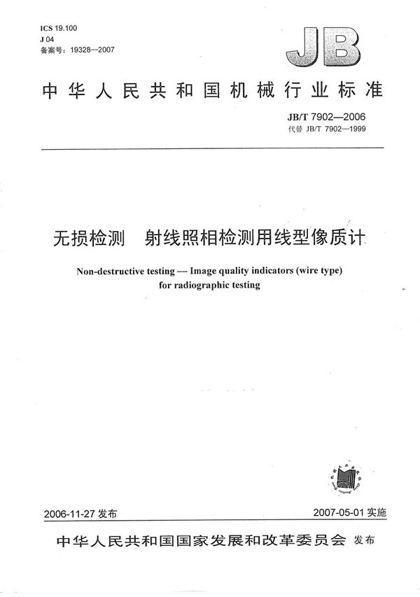 无损检测  射线照相检测用线型像质计 (JB/T 7902-2006）