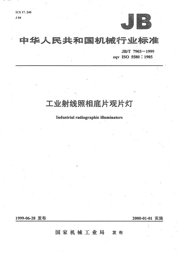 工业射线照相底片观片灯 (JB/T 7903-1999）