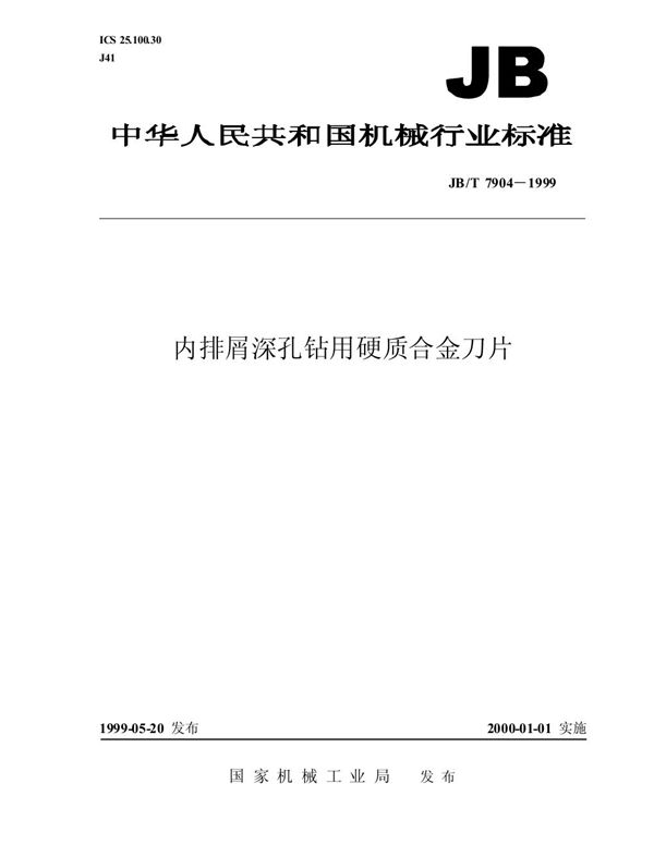 内排屑深孔钻用硬质合金刀片 (JB/T 7904-1999）