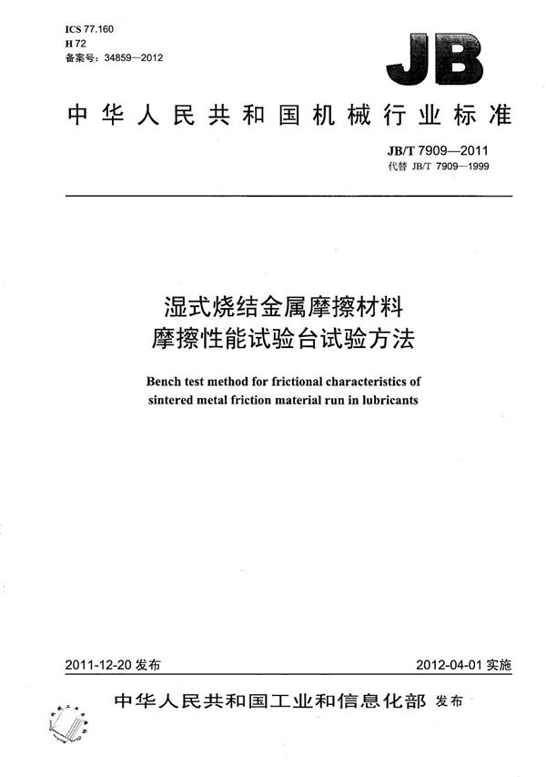 湿式烧结金属摩擦材料 摩擦性能试验台试验方法 (JB/T 7909-2011）