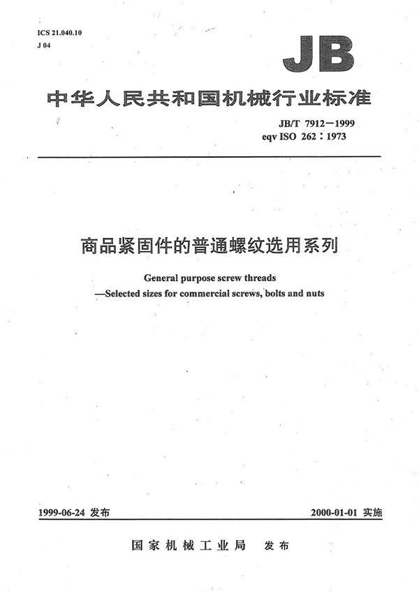 商品紧固件的普通螺纹选用系列 (JB/T 7912-1999）