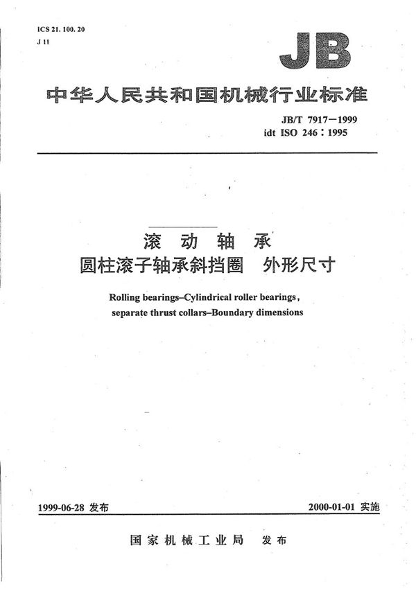 滚动轴承 圆柱滚子轴承斜挡圈 外形尺寸 (JB/T 7917-1999）