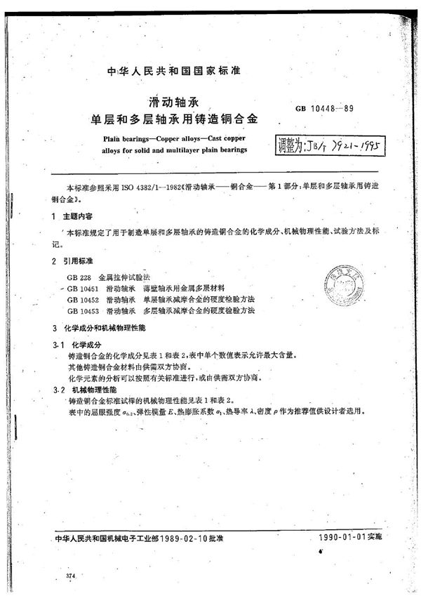 滑动轴承 单层和多层轴承用铸造铜合金 (JB/T 7921-1995）