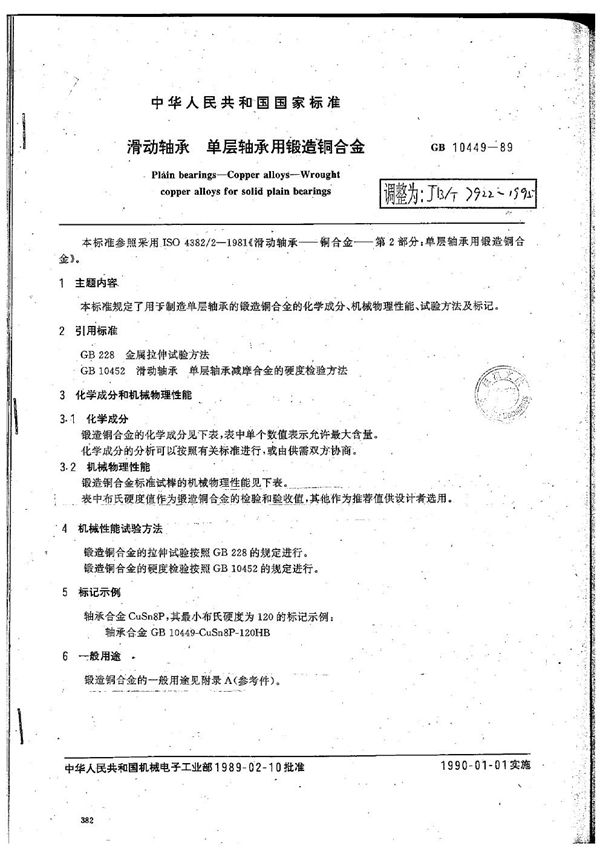 滑动轴承 单层轴承用锻造铜合金 (JB/T 7922-1995）