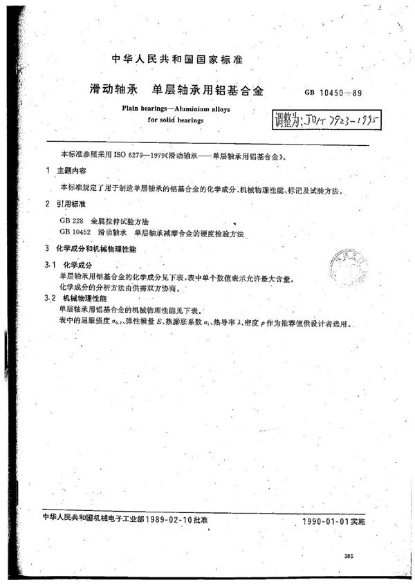 滑动轴承 单层轴承用铝基合金 (JB/T 7923-1995）