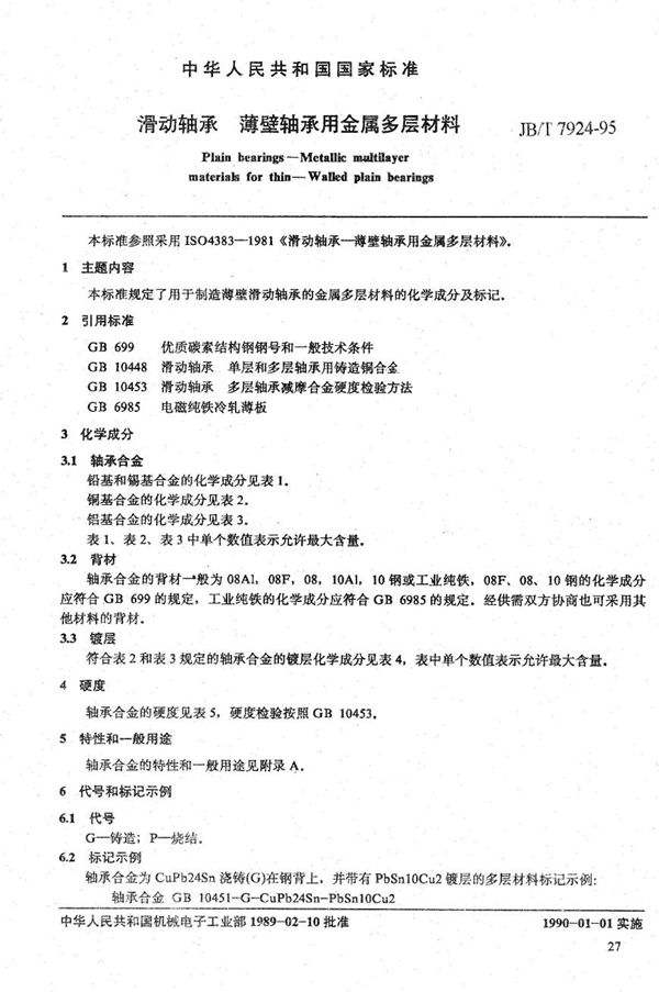 滑动轴承 薄壁轴承用金属多层材料 (JB/T 7924-1995）