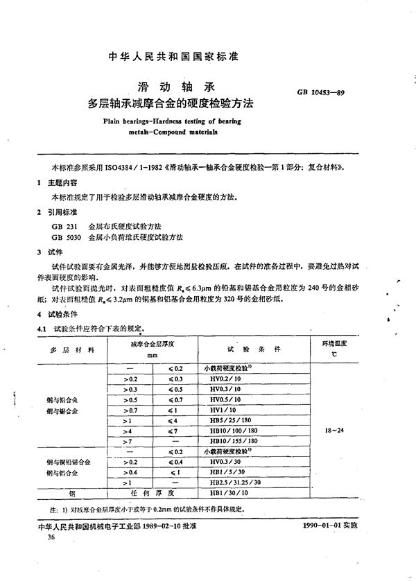 滑动轴承 多层轴承减摩合金硬度检验方法 (JB/T 7925.2-1995）