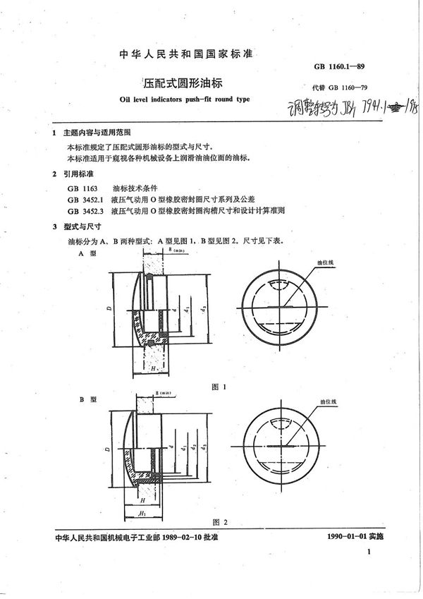 压配式圆形油标 (JB/T 7941.1-1995）