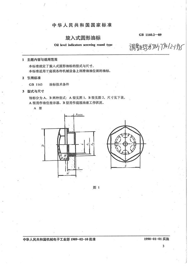 旋入式圆形油标 (JB/T 7941.2-1995）