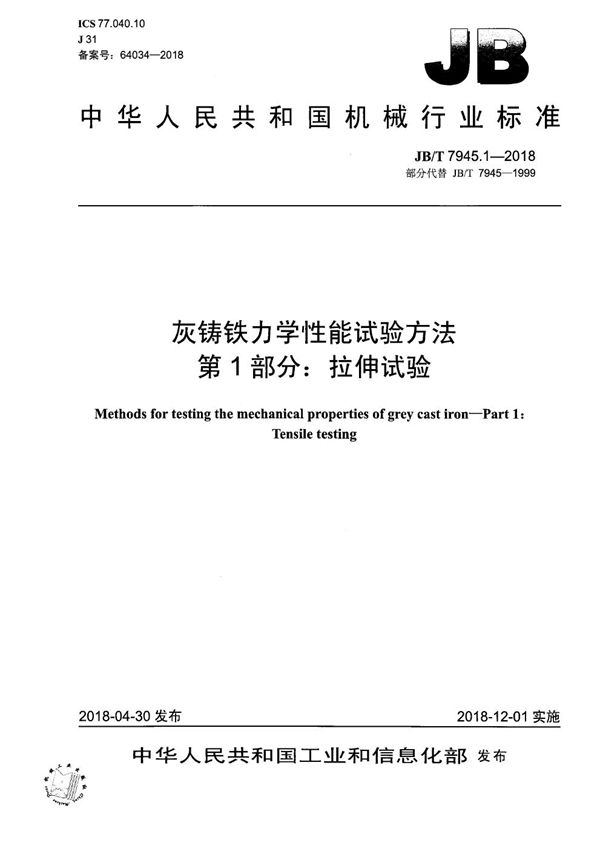 灰铸铁力学性能试验方法 第1部分：拉伸试验 (JB/T 7945.1-2018）