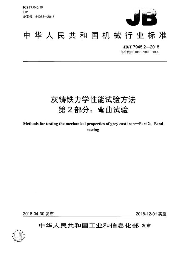 灰铸铁力学性能试验方法 第2部分：弯曲试验 (JB/T 7945.2-2018）